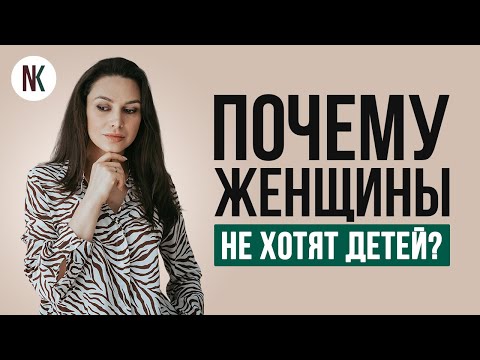 Видео: «Я не хочу детей» | Три настоящие причины отказа от материнства | Психолог Наталья Корнеева