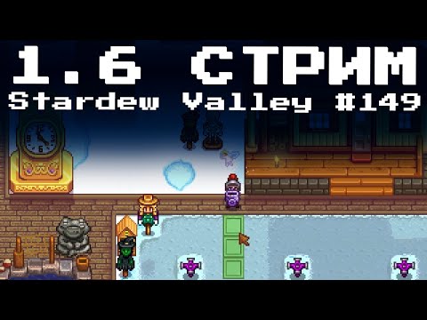 Видео: 1.6  Stardew Valley, Стрим #149 | Letsplay