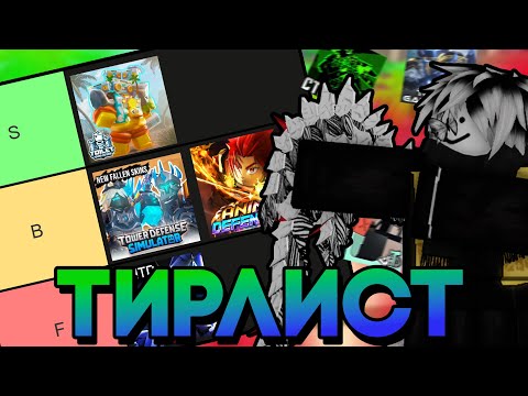 Видео: Я СДЕЛАЛ СВОЙ ТИРЛИСТ ПО TOWER DEFENSE ИГРАМ.. | Roblox TD