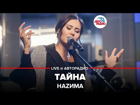 Видео: Наzима - Тайна (LIVE @ Авторадио)