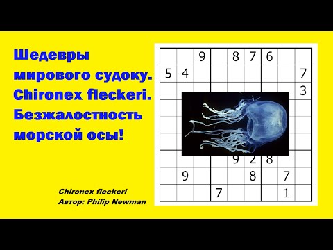 Видео: Шедевры мирового судоку. Chironex fleckeri. Безжалостность морской осы!