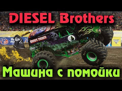 Видео: Diesel Brothers - Как собрать машину с нуля и Выживание в автомастерской
