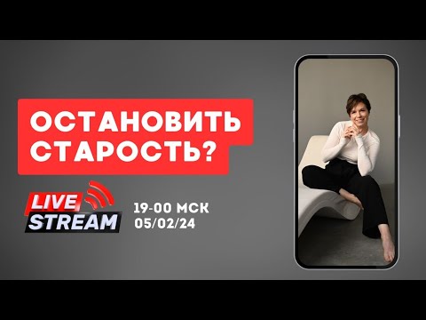 Видео: Остановить старость?