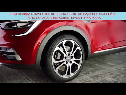 Видео: Самая распространенная болячка Рено Аркана/Дастер/Каптур и Лада Веста/Х-Рей, связанная с колесами