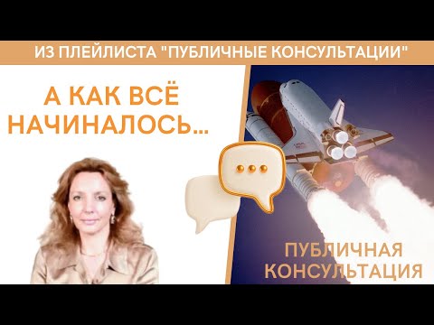 Видео: "А как всё начиналось..." - публичная консультация | психолог Ирина Лебедь