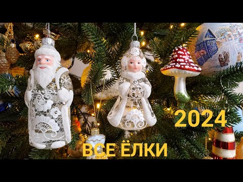 Видео: Все наши новогодние елки 2024