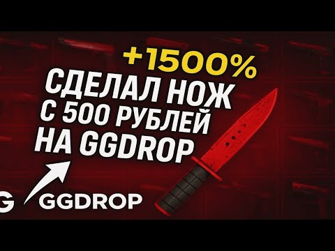 Видео: GGDROP КОРМИТ С ЛОУ БАЛЛАНСА?😱 СМОГ ВЫВЕСТИ НОЖ С 500 РУБЛЕЙ НА ГГДРОП?🤫 НЕРЕАЛЬНЫЙ БУСТ БАЛИКА🤑