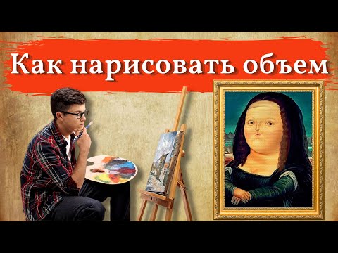 Видео: Как передать ОБЪЕМ. Урок для НАЧИНАЮЩИХ.