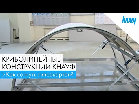Видео: Как согнуть гипсокартон? Криволинейные конструкции КНАУФ