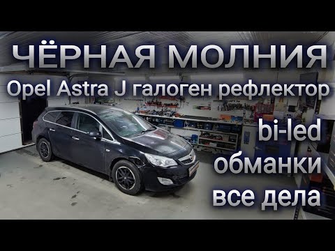 Видео: ЧЁРНАЯ МОЛНИЯ Opel Astra J: bi-led, обманки, все дела