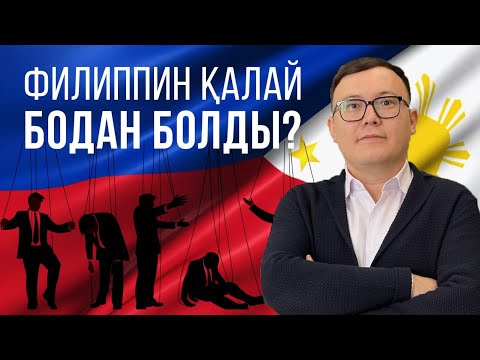 Видео: Филиппин қалай бодан болды?