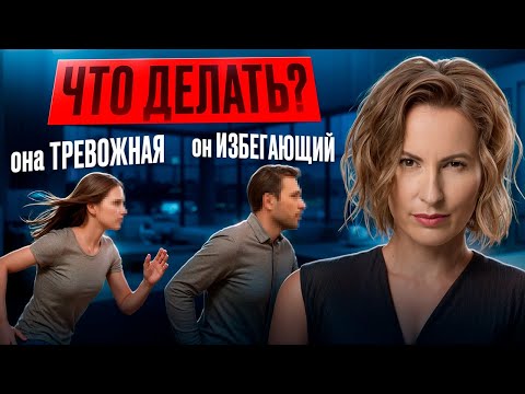 Видео: ЧТО ДЕЛАТЬ, ЧТОБЫ ВЫЖИТЬ | ТРЕВОЖНЫЙ + ИЗБЕГАЮЩИЙ