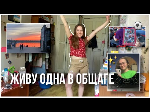 Видео: живу одна в общаге неделю | футбол, прогулки, учеба, распаковка, спорт