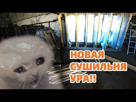 Видео: Ч.6. Делаем новую сушку. Быт производственного цеха.