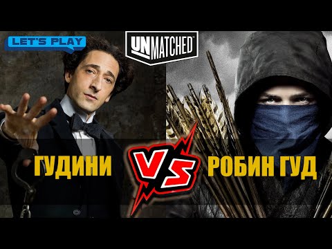 Видео: UNMATCHED: Гудини против Робин Гуда, играем в настольную игру