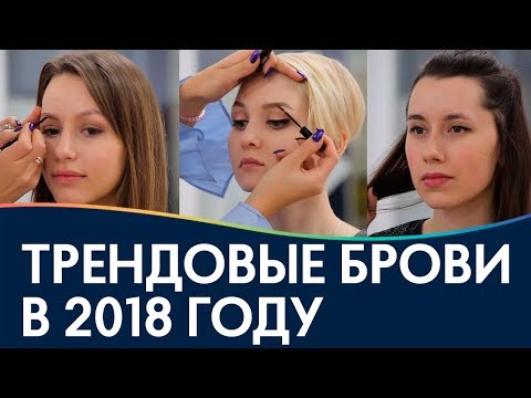 Видео: Тренды в оформление / макияже бровей от BESPECIAL. Три вида оформления бровей?