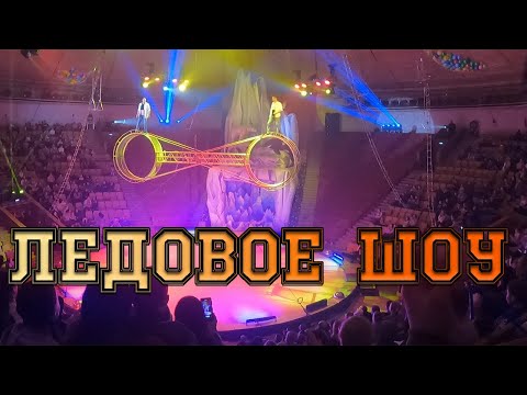 Видео: ОТДЫХАЕМ. КИРОВСКИЙ ЦИРК. ЛЕДОВОЕ ШОУ.
