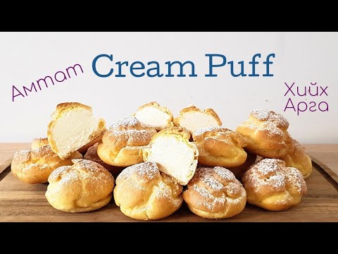 Видео: Амтат Cream Puff хийх арга