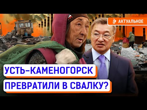 Видео: Бизнес на помойке в Усть-Каменогорске. Мусорная мафия в Казахстане | Даниал Ахметов