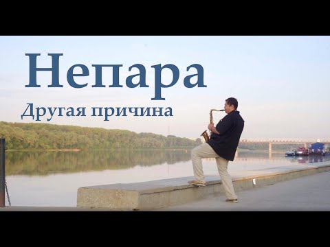 Видео: Непара - другая причина (кавер под саксофон Тагир Чанышев)