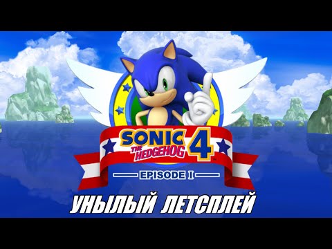 Видео: [Rus] Летсплей Sonic the Hedgehog 4. #1 [1080p60]