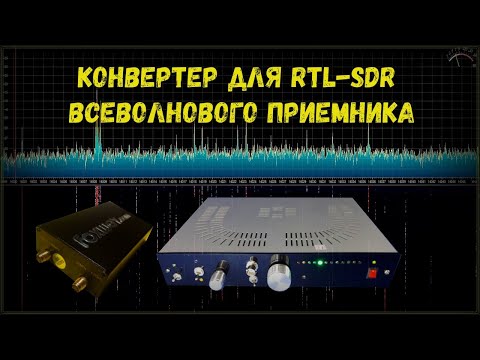 Видео: Конвертер для RTL SDR всеволнового радиоприемника📻