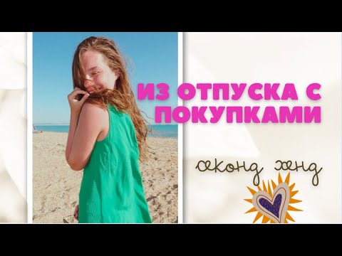 Видео: Вернулась из отпуска с покупками🛍лен и шелк, платки и сумка, обувь и платье❤️