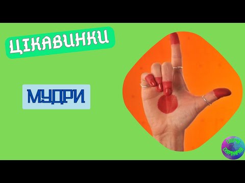 Видео: Мудри | ЦІКАВІ ФАКТИ