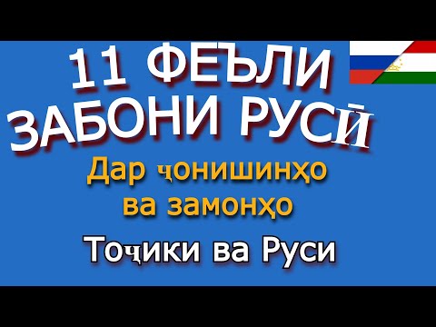 Видео: 11 ФЕЪЛИ ЗАБОНИ РУСИ ДАР ЯК ВИДЕО. Омузиши забони руси