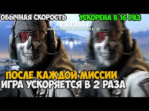 Видео: Modern Warfare 2, Но Игра Ускоряет Меня в 2 Раза после Каждой Миссии - Можно ли проходить?