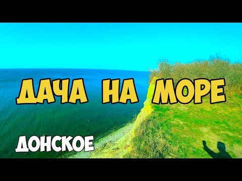 Видео: Дача на море, поселок Донское, Калининградская область, балтийское море, жить у моря