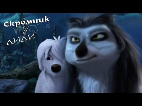 Видео: ۻۮЛили & Скромникݨ