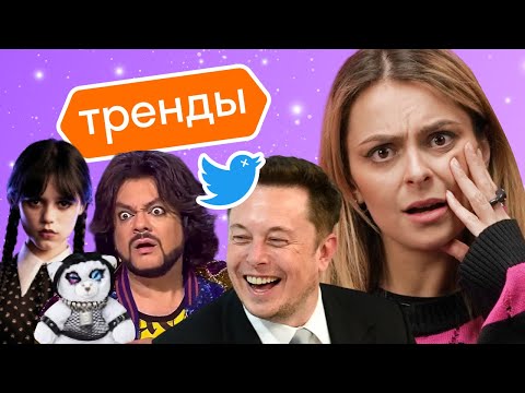 Видео: Wednesday Тима Бертона, отмена Balenciaga, мошенничество Илона Маска, рекорд Бейонсе | Skyeng Trends