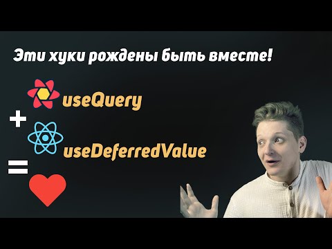 Видео: Как использовать useDeferredValue и useQuery вместе. Показываю на практике