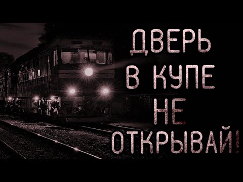 Видео: Дверь В Купе Не Открывай! Страшные истории на ночь. Страшилки на ночь.