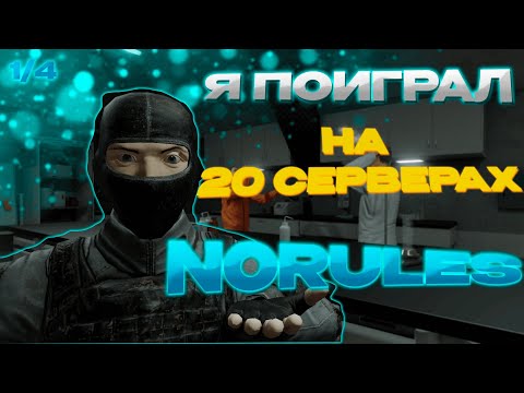 Видео: Я ПОИГРАЛ НА 20 СЕРВЕРАХ NORULES В SCP:SECRET LABORATORY ЧТОБЫ ВЫ УЗНАЛИ... | ЧАСТЬ 1/4 | SCP:SL