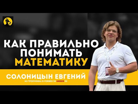 Видео: №24. Евгений Солоницын - как правильно понимать математику
