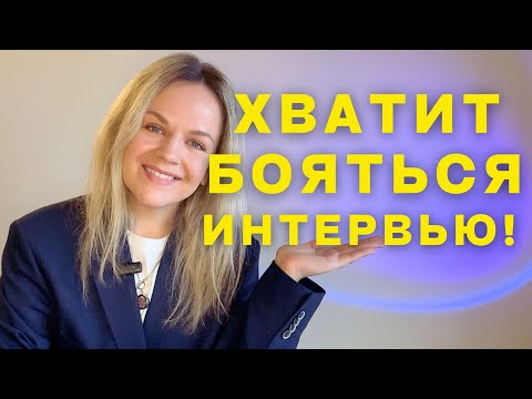 Видео: Как бизнес-аналитику пройти интервью