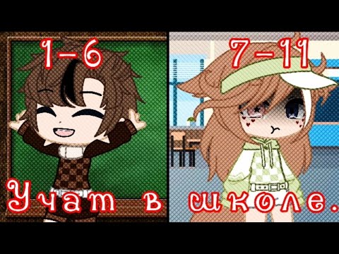 Видео: Клип "Учат в школе.". #гачалайф