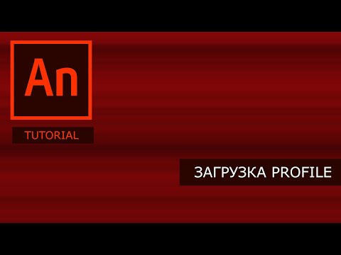 Видео: работа с profile (профилями) в adobe animate