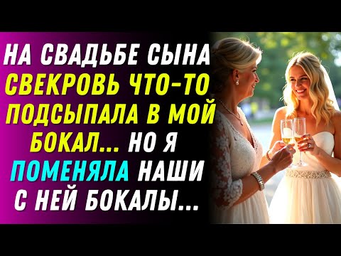Видео: Свекровь пыталась подмешать яд в моё шампанское… но я перехитрила её.