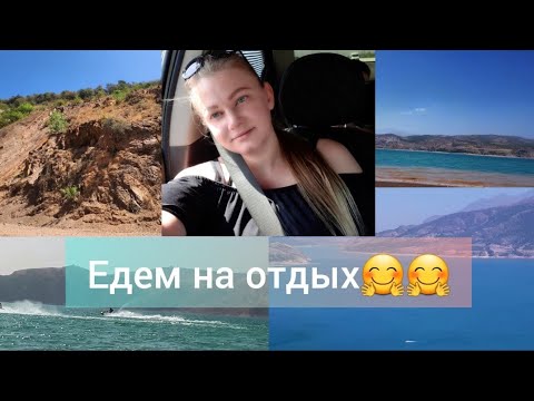 Видео: Дорога на ЧАРВАК 😍 Едем на Дикий Пляж 🤗 Чарвакское Водохранилище в Узбекистане