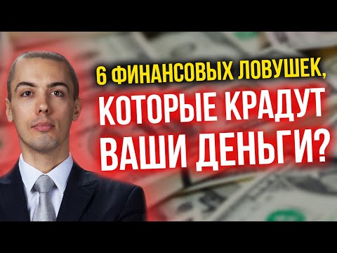 Видео: 6 финансовых ловушек, которые крадут ваши деньги?