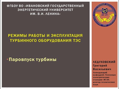 Видео: Эпизод 3 - Режимы работы и эксплуатация турбинного оборудования ТЭС (паровпуск турбины)