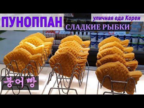Видео: ПуноПпанг/Сладкие рыбки с начинкой/붕어빵/#Корейская_уличная_еда