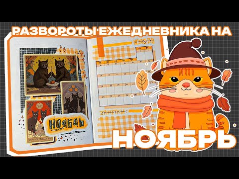 Видео: Развороты моего ежедневника на НОЯБРЬ 🍂🍁|Планирование|Как я веду ежедневник|Трекеры привычек 