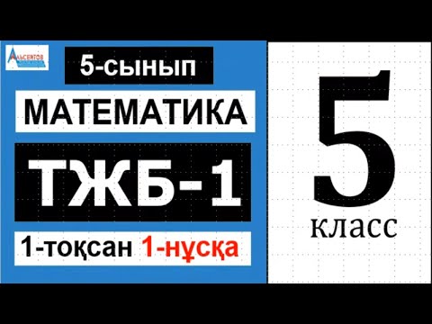 Видео: Математика 5-сынып 1-ТЖБ 1-тоқсан 1-нұсқа | Альсейтов Амангельды Гумарович