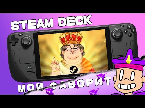 Видео: Steam Deck - Обзор / Опыт использования