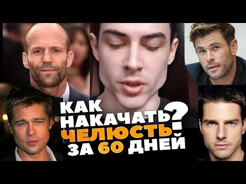Видео: КАК НАКАЧАТЬ СКУЛЫ ЗА 60 ДНЕЙ? ПРАВДА ИЛИ ФЕЙК / МЬЮИНГ