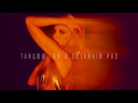 Видео: Оля Полякова - Танцюю, як в останній раз | Прем'єра